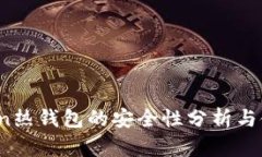  imToken热钱包的安全性分析与使用指南
