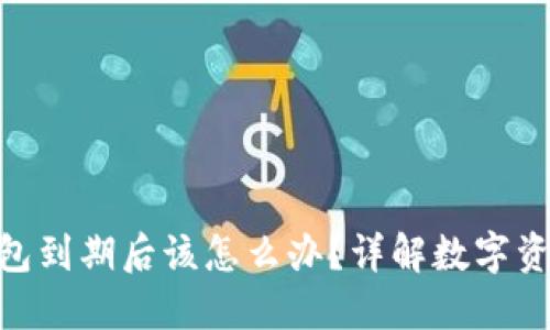imToken钱包到期后该怎么办？详解数字资产安全管理