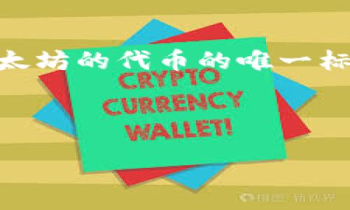 在区块链和加密货币的世界，ETH地址指的是以太坊（Ethereum）网络中用于接收和发送以太币（Ether, ETH）或其他基于以太坊的代币的唯一标识符。IM钱包（即即时消息钱包）是一个方便用户管理和进行加密货币交易的应用程序，ETH地址在IM钱包中发挥着重要作用。

以下是对“IM钱包的ETH地址是什么意思”的详细介绍，以及相关问题的解析。

IM钱包的ETH地址含义及其重要性