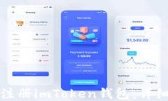 如何轻松注册imToken钱包：详细视频教程