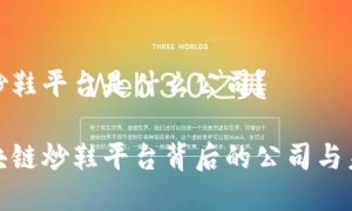 区块链炒鞋平台是什么公司？

揭秘区块链炒鞋平台背后的公司与未来趋势