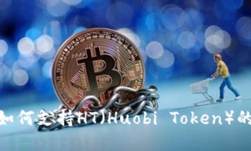 imToken如何支持HT（Huobi Token）的完整指南