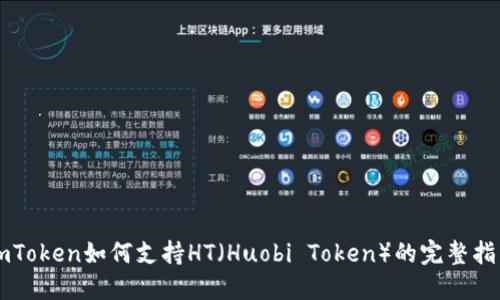 imToken如何支持HT（Huobi Token）的完整指南