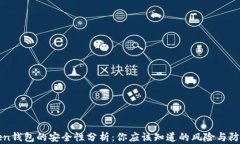 imToken钱包的安全性分析：你应该知道的风险与防