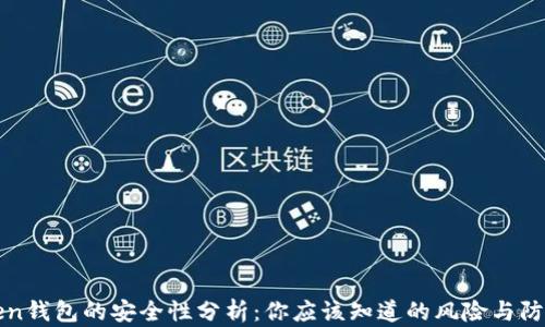 
imToken钱包的安全性分析：你应该知道的风险与防范措施