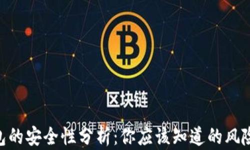 
imToken钱包的安全性分析：你应该知道的风险与防范措施