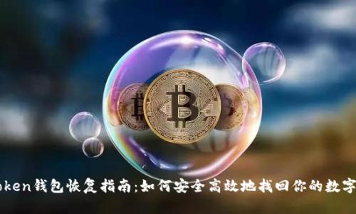 imToken钱包恢复指南：如何安全高效地找回你的数字资产