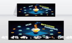 IM钱包的收藏功能指南：安全、便捷的数字资产管