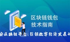 深圳宝安区块链平台：引领数字经济发展的新方