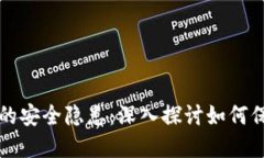 揭示区块链平台的安全隐患：深入探讨如何保护