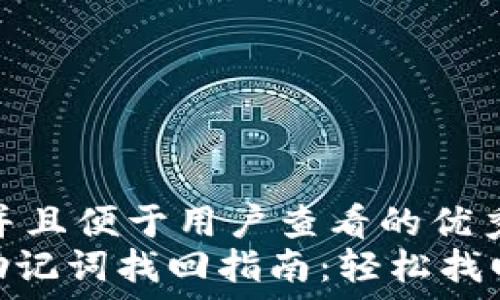   
思考一个推广并且便于用户查看的优秀:  
imToken钱包助记词找回指南：轻松找回您的数字资产