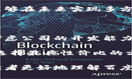 baioti百度旗下区块链应用平台全面解析：科技引领创新/baioti
百度, 区块链, 应用平台, 科技创新/guanjianci

随着技术的进步和社会的发展，区块链技术逐渐被应用于各行各业。作为中国科技行业的领军企业之一，百度在区块链领域也积极布局，推出了一系列应用平台以推动技术的普及和应用。在这篇文章中，我们将详细探讨百度旗下的区块链应用平台，分析它们的功能、应用场景以及在各领域中的影响力。

1. 百度区块链技术概述
区块链技术以去中心化、不可篡改和可追溯等特点受到广泛关注。百度凭借其强大的技术实力和丰富的行业经验，依托于其云计算平台，推出了多个区块链应用平台。在这些平台上，用户能够体验到区块链带来的安全性和透明性，同时助力企业在数字化转型和创新中迈出新步伐。

2. 百度超级链
百度超级链是百度推出的一款区块链基础设施，旨在为企业和开发者提供一个高效、灵活的区块链解决方案。超级链支持多种共识机制、智能合约及跨链操作，使得用户可以根据不同的需求进行个性化开发和部署。

作为一个底层区块链平台，超级链不仅关注技术的先进性，还强调用户体验。它提供了简单易用的开发工具和丰富的API接口，帮助开发者快速上手，同时也具有良好的扩展性，可以支持不同规模的应用场景，从而更好地满足企业的需求。

在金融、供应链、版权保护等多个领域，百度超级链已经展现出其强大的应用潜力。例如，在数字资产管理方面，通过超级链，用户能够实现快速、安全的资产交易，降低交易成本，提升交易效率。

3. 百度区块链云
百度区块链云作为百度云服务的一部分，为企业提供一站式的区块链解决方案。通过区块链云，企业可以快速建立区块链网络，部署自己的区块链应用，降低了技术门槛，提升了应用落地的速度。

百度区块链云支持智能合约、数据存储和身份认证等多种功能，帮助企业在安全和隐私保护上有了更多的选择。对于行业来说，百度区块链云是一个具有竞争力的选择，能够应对市场对高效、安全和可扩展区块链解决方案的需求。

4. 百度各行业案例分析
百度的区块链应用已经在多个行业中取得了显著成果。以金融行业为例，百度通过区块链技术提高了交易的透明度和安全性，解决了传统金融体系中存在的信任问题。在供应链管理领域，利用区块链技术能够清晰地记录每一步的物流信息，提高资源配置效率，加速资金流动。

此外，在数字版权保护方面，百度的区块链平台能够为内容创作者提供更为安全的版权管理方案。通过区块链技术，每一部作品的创作时间、版权标识等信息都可以被清晰记录，从而避免版权纠纷的产生，有效保护创作者的权益。

5. 未来的发展方向
在未来，百度的区块链应用平台将持续发展，力求与人工智能、云计算等技术深度融合，为用户带来更多便捷和高效的服务。通过不断的技术创新和应用场景拓展，百度希望能够推动区块链技术在各行业的广泛应用，实现实用化和产业化。

6. 常见问题解答
是什么驱动百度在区块链领域的发展？
百度在区块链领域的发展主要受到三个方面的驱动：
一是市场需求。随着区块链技术的不断成熟，各行业对这些新技术的需求越来越迫切，特别是在金融、供应链和数字资产管理等领域。百度作为科技巨头，凭借其技术实力和资源储备，能够填补市场空白，为企业提供解决方案。

二是政策支持。中国政府近年来对区块链技术的支持政策逐渐增多，如“数字经济”政策的实施为区块链技术的发展创造了良好环境。百度作为具有社会责任感的公司，自然响应号召，向这一领域进军。

三是战略布局。百度实施的AI 区块链战略表明其希望通过跨界融合推动科技创新，加快创新步伐，实现新的商业模式的探索。这种前瞻性的战略布局让百度在区块链领域形成了强大的竞争优势。

如何评估百度区块链平台的安全性？
评估百度区块链平台的安全性可从多个维度进行：
首先，技术架构的设计至关重要。一款安全的区块链平台应当具备去中心化机制、共识机制等，其系统架构应该能抵御恶意攻击和数据篡改。百度的超级链和区块链云均采用了多种共识算法，以确保系统的健壮性和安全性。

其次，数据的加密方式和传输协议也是评估安全性的重要指标。百度区块链平台通常采用高强度的加密算法，确保在数据传输过程中不会被破解或劫持，从而为用户提供保障。

最后，除技术层面的评估外，平台在过去运行中的安全事件记录也是重要考虑因素。如果平台过去发生过多次安全事件，可能需要自行判断该平台在未来的安全表现。因此，用户在选择百度区块链平台时应当参考其安全纪录。

对比百度与其他科技公司在区块链领域的表现
在区块链领域，各大科技公司纷纷布局，百度、阿里巴巴、腾讯等企业各有侧重。
以百度为例，其区块链平台强调技术的灵活性和生态构建，尤其是在智能合约和用户体验上下了不少功夫。而阿里巴巴则侧重于以供给链管理和金融服务为主的应用，结合其电商平台强大的用户基础，构建了阿里区块链方案。腾讯则更注重在社交和支付领域的应用，借助微信与QQ的用户流量将区块链技术与用户生活紧密结合。

此外，百度在技术创新方面的持续投入，使得其在许多技术前沿领域具有竞争力。相较于阿里和腾讯相对成熟的商业模式，百度的区块链技术探索更为广泛，期望能够在未来实现多方共赢的局面。

如何选择适合自己的百度区块链解决方案？
选择适合的百度区块链解决方案，用户需要考虑自身的需求和未来的发展计划。
首先，明确应用场景至关重要。不同的行业和需求决定了所需的技术和服务，因此企业需在了解自身需求的基础上，与百度沟通以获得最佳的解决方案。其次也要考虑公司的开发能力，百度的区块链平台提供了多种开发工具，如果企业有技术团队，可以更灵活地进行个性化开发；而没有技术人员的企业，则需选择相对简单、易于操作的解决方案。

最后，进行费用的评估也是关键因素。区块链技术实施的费用可能会受到多方面的影响，如系统的复杂性、所需服务的程度等，因此用户在选择时应综合考量，确保选择最具性价比的方案，充分考虑了投入和预期收益的平衡。

总之，百度旗下的区块链应用平台具备多种特性，能够满足不同用户在多场景下的需求，通过不断和创新，将为更多行业的发展带来助力。希望本篇文章能够帮助读者更好地理解百度区块链应用平台，并作出明智的选择。