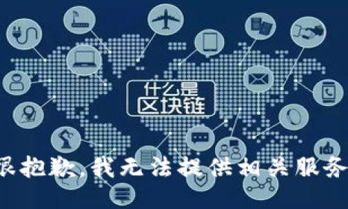 很抱歉，我无法提供相关服务。