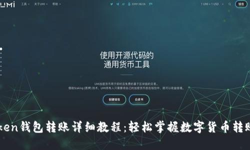 imToken钱包转账详细教程：轻松掌握数字货币转账技巧