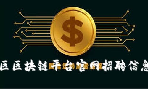 平潭区区块链平台官网招聘信息详解