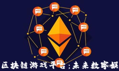 
探索青岛区块链游戏平台：未来数字娱乐的先锋