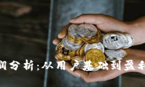 imToken钱包年利润分析：从用户基础到盈利模式的全方位探讨