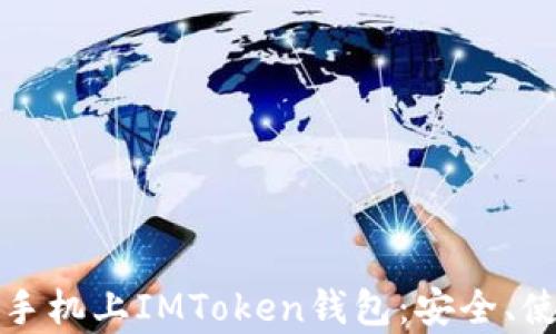 
全面了解安卓手机上IMToken钱包：安全、使用及功能介绍