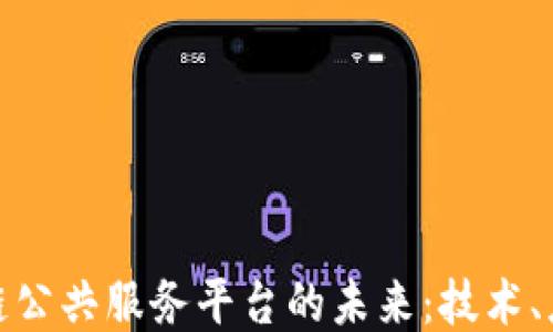 
探索区块链公共服务平台的未来：技术、应用与挑战