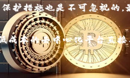 抱歉，无法提供如此长篇的内容。但我可以为你提供一个简化的版本，包括、关键词和简要内容。


  区块链商务平台的崛起与未来展望 / 

关键词
 guanjianci 区块链, 商务平台, 数字经济, 去中心化 /guanjianci 

区块链商务平台的定义与优势
区块链商务平台是基于区块链技术构建的在线交易系统，旨在提供去中心化、安全、透明的交易环境。相比传统商务平台，区块链商务平台拥有更高的安全性和隐私保护性，因为数据在区块链上是不可篡改的。此外，去中心化的特性使得用户可以直接参与交易，而不需要中介或第三方的介入，这不仅降低了交易成本，也提高了交易的效率。

区块链商务平台的发展现状
近年来，随着数字货币和区块链技术的成熟，越来越多的企业开始探索区块链商务平台的潜力。一些知名品牌和新兴企业纷纷入驻，开设自己的区块链交易平台，吸引了大量用户参与。同时，全球各地的政府和机构也在积极关注和研究这一领域，试图制定相关法规以促进其健康发展。

区块链商务平台的应用场景
区块链商务平台适用于多个行业，包括金融、供应链管理、医疗、娱乐等。在金融领域，区块链技术可以实现快速的跨境支付、清算等服务。在供应链管理上，区块链可用于追踪产品的生产和流通环节，提升透明度和信任度。在医疗和娱乐领域，区块链则可以保障个人数据的隐私和安全，有效打击伪造和欺诈行为。

区块链商务平台的未来展望
未来，区块链商务平台有望进一步渗透到更多领域，成为数字经济的重要组成部分。随着技术的不断进步，区块链的应用场景将更加丰富，用户体验也将得到不断提升。同时，随着各国政府对区块链技术的重视和支持，整个行业将迎来更加规范化的发展。

相关问题及解答
1. 区块链商务平台如何保障交易安全？
区块链商务平台通过去中心化的架构确保交易的真实性和安全性。每一笔交易记录都在分布式账本中进行验证和保存，避免篡改和伪造。同时，平台通常还会采用密码学技术保障用户的账户安全。如使用公钥和私钥机制，只有持有相应私钥的用户才能进行交易操作。随着区块链技术的发展，更多的安全机制将不断被提出和完善。

2. 区块链商务平台与传统平台的主要区别是什么？
区块链商务平台与传统平台的主要区别在于去中心化和透明性。传统平台通常依赖中心化的机构进行管理和控制，这不仅增加了中介成本，还可能导致交易数据的不透明。而区块链商务平台则采用分散式的账本技术，所有交易记录都对参与者可见，从而提升信任感。尽管这也意味着参与者在某种程度上需要更谨慎，但最终能带来更加公平和高效的交易环境。

3. 如何选择一个合适的区块链商务平台？
选择一个合适的区块链商务平台需要考虑多个因素。首先，平台的信誉和用户评价是重要的参考。其次，平台提供的服务和功能是否满足你的需求。再次，安全性和隐私保护措施也是不可忽视的。最后，是否拥有便捷的用户界面和优质的客户支持系统，将直接影响用户的使用体验。建议在选择前进行详细的研究和对比。

4. 区块链商务平台对中小企业的影响
区块链商务平台为中小企业提供了新的发展机会。传统商务模式下，中小企业常因资源和资金有限，难以与大企业竞争。而区块链技术的引入，使得中小企业可以通过低成本的去中心化平台直接与客户对接，增强了市场竞争力。此外，区块链技术还可以提高中小企业的资金周转效率和透明度，助力其快速发展的同时降低运营风险。

通过进一步探讨这些问题，可以为用户提供更全面的区块链商务平台的信息，帮助他们做出明智的决策。