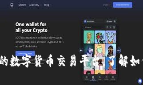 IM钱包：安全便捷的数字货币交易平台，了解如何在IM钱包中卖币