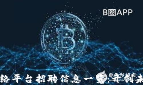 
南平区块链网络平台招聘信息一览：开创未来职业新路径