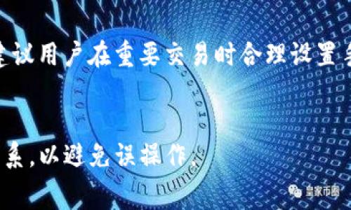 在imToken钱包中，转出时的手续费是从用户的转出金额中扣除的，以下是详细介绍。

imToken钱包转出手续费的来源

imToken是一款非常流行的数字资产钱包，支持多种数字货币的管理和转账。在进行数字货币转账时，用户需要支付一定的手续费，这笔费用是由区块链网络的矿工费用决定的。在imToken钱包中，转出手续费的来源和计算方式如下：

1. **交易手续费的作用**：所有的区块链交易都需要支付手续费，以激励矿工处理和验证交易。每笔交易在区块链上都需要经过矿工的处理，而矿工会根据手续费的高低决定优先处理哪些交易。因此，用户在转出数字货币之前需要了解手续费的概念。

2. **手续费的计算**：imToken钱包会根据你选择的网络拥堵情况自定手续费。在进行转账时，用户可以根据需求自行调整手续费的高低。在网络繁忙的情况下，建议适当提高手续费，以确保交易能及时被矿工处理。此外，用户也可以手动选择手续费，根据个人情况来进行调整。

3. **扣费方式**：在完成转账操作时，手续费会直接从用户转出的资产中扣除。这意味着用户实际到达目的地址的金额会减去手续费。例如，如果你要转出0.1个以太坊，而交易手续费设置为0.005个以太坊，那么接收方实际收到的金额将是0.095个以太坊。

4. **提现到法币时的手续费**：除了在钱包内转账时会产生手续费，如果用户希望将数字货币提现到法定货币（如人民币、美元等），交易所或平台也会向用户收取相应的手续费。这笔费用通常与选择的交易所和提现方式有关。

小结

总体而言，imToken钱包的转出手续费是根据区块链网络的情况来决定的。用户在使用过程中需要考虑手续费的影响，尤其是在网络繁忙时选择合适的手续费来确保交易顺利完成。

常见问题

1. imToken钱包如何选择手续费？
在imToken钱包中，用户可以选择不同的手续费水平，通常会提供低、中、高三个选项供用户选择。不同的手续费选项会影响交易确认的速度，用户可以根据实际需要做出相应的选择。

2. 如何查看当前的网络手续费情况？
imToken钱包有一个实时显示网络手续费的功能，在进行转账操作时，用户可以随时查看当前网络的手续费情况。从而根据需要进行调整。

3. 如果我设置了过低的手续费会怎么样？
如果用户在转账时设置的手续费过低，交易可能会面临处理延迟，甚至可能被矿工忽略，这样会导致交易无法成功。因此，建议用户在重要交易时合理设置手续费。

4. imToken钱包从哪种资产扣除手续费？
imToken钱包在用户进行转账时，会从用户选择转出的资产中扣除手续费，用户可以提前计算转出金额和手续费之间的关系，以避免误操作。