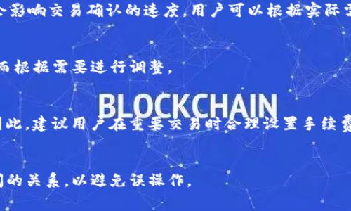 在imToken钱包中，转出时的手续费是从用户的转出金额中扣除的，以下是详细介绍。

imToken钱包转出手续费的来源

imToken是一款非常流行的数字资产钱包，支持多种数字货币的管理和转账。在进行数字货币转账时，用户需要支付一定的手续费，这笔费用是由区块链网络的矿工费用决定的。在imToken钱包中，转出手续费的来源和计算方式如下：

1. **交易手续费的作用**：所有的区块链交易都需要支付手续费，以激励矿工处理和验证交易。每笔交易在区块链上都需要经过矿工的处理，而矿工会根据手续费的高低决定优先处理哪些交易。因此，用户在转出数字货币之前需要了解手续费的概念。

2. **手续费的计算**：imToken钱包会根据你选择的网络拥堵情况自定手续费。在进行转账时，用户可以根据需求自行调整手续费的高低。在网络繁忙的情况下，建议适当提高手续费，以确保交易能及时被矿工处理。此外，用户也可以手动选择手续费，根据个人情况来进行调整。

3. **扣费方式**：在完成转账操作时，手续费会直接从用户转出的资产中扣除。这意味着用户实际到达目的地址的金额会减去手续费。例如，如果你要转出0.1个以太坊，而交易手续费设置为0.005个以太坊，那么接收方实际收到的金额将是0.095个以太坊。

4. **提现到法币时的手续费**：除了在钱包内转账时会产生手续费，如果用户希望将数字货币提现到法定货币（如人民币、美元等），交易所或平台也会向用户收取相应的手续费。这笔费用通常与选择的交易所和提现方式有关。

小结

总体而言，imToken钱包的转出手续费是根据区块链网络的情况来决定的。用户在使用过程中需要考虑手续费的影响，尤其是在网络繁忙时选择合适的手续费来确保交易顺利完成。

常见问题

1. imToken钱包如何选择手续费？
在imToken钱包中，用户可以选择不同的手续费水平，通常会提供低、中、高三个选项供用户选择。不同的手续费选项会影响交易确认的速度，用户可以根据实际需要做出相应的选择。

2. 如何查看当前的网络手续费情况？
imToken钱包有一个实时显示网络手续费的功能，在进行转账操作时，用户可以随时查看当前网络的手续费情况。从而根据需要进行调整。

3. 如果我设置了过低的手续费会怎么样？
如果用户在转账时设置的手续费过低，交易可能会面临处理延迟，甚至可能被矿工忽略，这样会导致交易无法成功。因此，建议用户在重要交易时合理设置手续费。

4. imToken钱包从哪种资产扣除手续费？
imToken钱包在用户进行转账时，会从用户选择转出的资产中扣除手续费，用户可以提前计算转出金额和手续费之间的关系，以避免误操作。