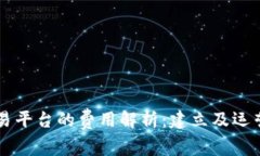 区块链交易平台的费用解析：建立及运营成本一