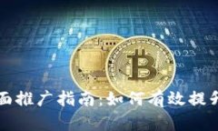 区块链新平台全面推广指南：如何有效提升您的