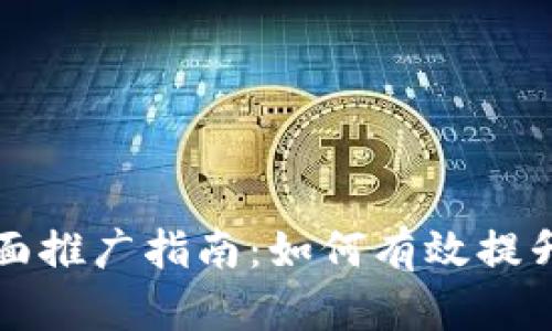 区块链新平台全面推广指南：如何有效提升您的项目曝光率