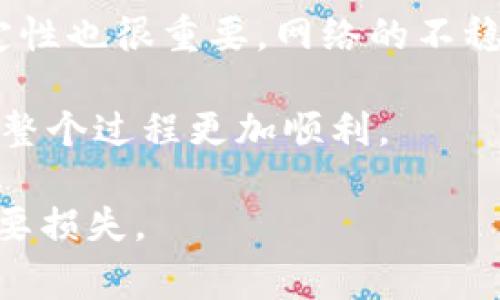   IM钱包lon不领取会过期吗？详细解读与常见问题解答 / 

 guanjianci IM钱包, lon代币, 数字货币, 过期问题 /guanjianci 

随着数字货币的兴起，越来越多的人开始使用各种钱包来存储和管理他们的加密资产。IM钱包作为一种流行的数字钱包，受到了许多用户的青睐。在使用IM钱包的过程中，很多用户会有一个疑问，那就是关于lon代币（或其它代币）不领取会不会过期的问题。为了帮助大家更好地理解这一点，本文将对IM钱包lon代币的领取、过期机制，以及相关问题进行详细的阐述。

首先，我们需要明确IM钱包的基本功能。IM钱包的主要作用是帮助用户安全地存储、管理和交易他们的数字货币。lon代币是IM钱包内部的一种代币，可能用于各种功能，如支付手续费、参与钱包内的活动等。这些代币可能以一定的方式获得，例如通过空投、活动奖励、或者交易等。

一、lon代币的领取方式
在IM钱包中，用户获得lon代币通常是通过特定的活动。例如，用户可能需要在某个时间段内进行交易，或者参与某些推广活动，以获得lon代币。领取这些代币通常会有一个明确的步骤，用户需要在规定的时间内进行操作。

对于大多数数字货币钱包而言，领取代币的过程可能非常简单。用户只需登录到自己的IM钱包，找到相应的领取选项，按照提示操作即可完成领取。然而，有些用户在获得代币后，可能因为种种原因没有及时领取，这就引出了一个问题：这些代币是否会过期？

二、lon代币过期的可能性
关于lon代币是否会过期的问题，答案通常取决于IM钱包的具体政策。对于一些空投或特殊活动的代币，通常会有时间限制。也就是说，用户必须在规定的时间内领取代币，否则这些代币将失去领取资格。这一规定主要是为了促使用户积极参与活动，增加互动性和活跃度。

然而，IM钱包的政策可能会有变化，因此建议用户访问IM钱包的官方网站，或者查询相关的用户手册，以获得最新的信息和政策更新。某些情况下，如果用户在规定时间内没有领取代币，可能会失去这些代币，但也有可能会延长领取时间或者给予补救措施。

三、lon代币不领取的后果
不领取lon代币可能带来的后果不仅仅是代币的失效。在许多情况下，loon代币的价值可能会随着市场的变化而波动。如果用户未能及时领取，可能会造成经济损失。

此外，如果这些代币用于参与IM钱包中的某些活动，用户也可能失去参与机会。比如，有些代币可能用于支付手续费，用户可能在之后的交易中发现自己需要支付更高的手续费，或者失去其他优惠。而这一切都源于没有及时领取lon代币的问题。

四、如何确保不遗漏领取lon代币
为了确保用户即不会错过任何lon代币的领取呢，有几个建议可以帮助用户避免这种情况：
ul
    listrong定期检查钱包通知：/strong许多钱包会通过通知和提醒的方式告知用户有未领取的代币，定期检查这些通知可以及时发现需要领取的代币。/li
    listrong关注官方消息：/strong用户应定期关注IM钱包的官方渠道，如公告、社交媒体等，了解最新的领取政策及活动，以便及时参与。/li
    listrong设置提醒：/strong用户可以在个人日历或使用手机应用设置提醒，确保在规定时间内完成代币的领取。/li
    listrong了解过期规则：/strong仔细阅读IM钱包对lon代币的领取规则与过期政策，做好相关准备。/li
/ul

常见问题解答
为了帮助用户更好地理解lon代币领取与过期的问题，以下是一些可能的相关问题及其详细解答。

问题一：如果错过了lon代币的领取时间，我该怎么办？
如果用户错过了lon代币的领取时间，首先需要查看IM钱包的相关政策，以确认该代币是否确实会失效。在某些情况下，即便错过领取时间，用户仍可能会通过联系客服或官方渠道寻求帮助。有些平台可能会有灵活的政策，能够进行适度的补救。

此外，用户也可以浏览IM钱包的论坛和社区，看看是否有人遇到过类似的问题以及他们是如何处理的。这不仅助于了解个人情况的处理方式，也能够帮助用户积累有益的信息。

问题二：lon代币的价值会不会因为不领取而贬值？
lon代币的价值通常与市场需求、供给、项目推广等多种因素相关。虽然不领取代币本身不会直接导致其贬值，但错过了领取时间可能意味着失去了一次参与增值的机会。特别是在代币获得较高市值的情况下，未能正确领取则会使用户失去可兑换的机会。

此外，部分钱包功能可能会因持有的代币数量而被限制，这在某种程度上也会影响到持有人参与项目的程度和价值。因此，用户应时刻关注代币的动向，确保他们的资产能够合理地增值。

问题三：IM钱包中还有哪些代币不领取会过期？
IM钱包中可能还有其他类型的代币与lon代币有类似的领取时间限制。具体的期限和政策建议用户查看IM钱包的用户条款或官方公告。通常，不同的活动产生的代币，领取规则会有所不同，有时某些代币的过期时间也会因市场策略而有所更改。

因此，了解IM钱包中不同代币的领取规则，不仅可以帮助用户更好地管理资产，同时也可以避免错过任何可能增值的机会。例如，某些活动可能会有周期性的奖励，而这些奖励对于用户的资产增长是非常重要的。

问题四：如何提高lon代币的领取成功率？
为了提高lon代币的领取成功率，用户应选择适当的时机进行操作。对于有固定领取时间的活动来说，尽早参与通常是一个不错的选择。此外，确保使用的设备和网络的稳定性也很重要。网络的不稳定可能导致领取失败。

除了技术上的考虑，用户还应注意了解自己所参与活动的所有细节。这包括活动的开始和结束时间、领取流程以及可能的注意事项。熟悉这些内容后再处理领取事务，会使整个过程更加顺利。

以上是关于IM钱包lon代币领取与过期的问题的详细阐述。了解这些内容可以帮助用户更好地管理自己的数字资产，保证自己的权益，避免因为信息不对称而导致的不必要损失。