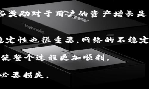   IM钱包lon不领取会过期吗？详细解读与常见问题解答 / 

 guanjianci IM钱包, lon代币, 数字货币, 过期问题 /guanjianci 

随着数字货币的兴起，越来越多的人开始使用各种钱包来存储和管理他们的加密资产。IM钱包作为一种流行的数字钱包，受到了许多用户的青睐。在使用IM钱包的过程中，很多用户会有一个疑问，那就是关于lon代币（或其它代币）不领取会不会过期的问题。为了帮助大家更好地理解这一点，本文将对IM钱包lon代币的领取、过期机制，以及相关问题进行详细的阐述。

首先，我们需要明确IM钱包的基本功能。IM钱包的主要作用是帮助用户安全地存储、管理和交易他们的数字货币。lon代币是IM钱包内部的一种代币，可能用于各种功能，如支付手续费、参与钱包内的活动等。这些代币可能以一定的方式获得，例如通过空投、活动奖励、或者交易等。

一、lon代币的领取方式
在IM钱包中，用户获得lon代币通常是通过特定的活动。例如，用户可能需要在某个时间段内进行交易，或者参与某些推广活动，以获得lon代币。领取这些代币通常会有一个明确的步骤，用户需要在规定的时间内进行操作。

对于大多数数字货币钱包而言，领取代币的过程可能非常简单。用户只需登录到自己的IM钱包，找到相应的领取选项，按照提示操作即可完成领取。然而，有些用户在获得代币后，可能因为种种原因没有及时领取，这就引出了一个问题：这些代币是否会过期？

二、lon代币过期的可能性
关于lon代币是否会过期的问题，答案通常取决于IM钱包的具体政策。对于一些空投或特殊活动的代币，通常会有时间限制。也就是说，用户必须在规定的时间内领取代币，否则这些代币将失去领取资格。这一规定主要是为了促使用户积极参与活动，增加互动性和活跃度。

然而，IM钱包的政策可能会有变化，因此建议用户访问IM钱包的官方网站，或者查询相关的用户手册，以获得最新的信息和政策更新。某些情况下，如果用户在规定时间内没有领取代币，可能会失去这些代币，但也有可能会延长领取时间或者给予补救措施。

三、lon代币不领取的后果
不领取lon代币可能带来的后果不仅仅是代币的失效。在许多情况下，loon代币的价值可能会随着市场的变化而波动。如果用户未能及时领取，可能会造成经济损失。

此外，如果这些代币用于参与IM钱包中的某些活动，用户也可能失去参与机会。比如，有些代币可能用于支付手续费，用户可能在之后的交易中发现自己需要支付更高的手续费，或者失去其他优惠。而这一切都源于没有及时领取lon代币的问题。

四、如何确保不遗漏领取lon代币
为了确保用户即不会错过任何lon代币的领取呢，有几个建议可以帮助用户避免这种情况：
ul
    listrong定期检查钱包通知：/strong许多钱包会通过通知和提醒的方式告知用户有未领取的代币，定期检查这些通知可以及时发现需要领取的代币。/li
    listrong关注官方消息：/strong用户应定期关注IM钱包的官方渠道，如公告、社交媒体等，了解最新的领取政策及活动，以便及时参与。/li
    listrong设置提醒：/strong用户可以在个人日历或使用手机应用设置提醒，确保在规定时间内完成代币的领取。/li
    listrong了解过期规则：/strong仔细阅读IM钱包对lon代币的领取规则与过期政策，做好相关准备。/li
/ul

常见问题解答
为了帮助用户更好地理解lon代币领取与过期的问题，以下是一些可能的相关问题及其详细解答。

问题一：如果错过了lon代币的领取时间，我该怎么办？
如果用户错过了lon代币的领取时间，首先需要查看IM钱包的相关政策，以确认该代币是否确实会失效。在某些情况下，即便错过领取时间，用户仍可能会通过联系客服或官方渠道寻求帮助。有些平台可能会有灵活的政策，能够进行适度的补救。

此外，用户也可以浏览IM钱包的论坛和社区，看看是否有人遇到过类似的问题以及他们是如何处理的。这不仅助于了解个人情况的处理方式，也能够帮助用户积累有益的信息。

问题二：lon代币的价值会不会因为不领取而贬值？
lon代币的价值通常与市场需求、供给、项目推广等多种因素相关。虽然不领取代币本身不会直接导致其贬值，但错过了领取时间可能意味着失去了一次参与增值的机会。特别是在代币获得较高市值的情况下，未能正确领取则会使用户失去可兑换的机会。

此外，部分钱包功能可能会因持有的代币数量而被限制，这在某种程度上也会影响到持有人参与项目的程度和价值。因此，用户应时刻关注代币的动向，确保他们的资产能够合理地增值。

问题三：IM钱包中还有哪些代币不领取会过期？
IM钱包中可能还有其他类型的代币与lon代币有类似的领取时间限制。具体的期限和政策建议用户查看IM钱包的用户条款或官方公告。通常，不同的活动产生的代币，领取规则会有所不同，有时某些代币的过期时间也会因市场策略而有所更改。

因此，了解IM钱包中不同代币的领取规则，不仅可以帮助用户更好地管理资产，同时也可以避免错过任何可能增值的机会。例如，某些活动可能会有周期性的奖励，而这些奖励对于用户的资产增长是非常重要的。

问题四：如何提高lon代币的领取成功率？
为了提高lon代币的领取成功率，用户应选择适当的时机进行操作。对于有固定领取时间的活动来说，尽早参与通常是一个不错的选择。此外，确保使用的设备和网络的稳定性也很重要。网络的不稳定可能导致领取失败。

除了技术上的考虑，用户还应注意了解自己所参与活动的所有细节。这包括活动的开始和结束时间、领取流程以及可能的注意事项。熟悉这些内容后再处理领取事务，会使整个过程更加顺利。

以上是关于IM钱包lon代币领取与过期的问题的详细阐述。了解这些内容可以帮助用户更好地管理自己的数字资产，保证自己的权益，避免因为信息不对称而导致的不必要损失。
