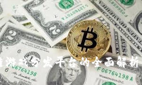 区块链游戏分发平台的全面解析与推荐