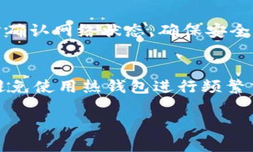    如何将 ZKS 转入 IM 钱包：详尽指南  / 

 guanjianci  ZKS, IM 钱包, 加密货币转账, 数字钱包  /guanjianci 

 在当今加密货币日渐普及的时代，越来越多的人开始关注数字资产的管理和交易。ZKS，作为一种新兴的加密货币，因其独特的技术和应用场景，受到众多投资者和用户的青睐。而 IM 钱包则是一个安全、便捷的数字钱包选择，支持多种加密资产的存储与管理。许多用户可能会面临这样的问题：如何将 ZKS 转入 IM 钱包？本文将详细介绍这一过程，以及相关的注意事项和基本知识，帮助用户顺利完成转账操作。

 一、什么是 ZKS 和 IM 钱包？

 在深入了解如何将 ZKS 转入 IM 钱包之前，首先需要对这两者进行基本的了解。

 ZKS 是 ZKSwap 项目推出的一种加密货币，采用了层二技术，可以实现快速、低成本的交易。ZKSwap 的全名为零知识交换（Zero-Knowledge Swap），它通过使用 zkRollup 技术，将交易内容压缩并保障隐私，用户可以在链下迅速交易之后将信息实时更新至主链。这种技术不仅提高了交易速度，还大幅降低了手续费，十分适合高频交易和小额支付。

 而 IM 钱包则是一个智能合约钱包，支持多种数字资产管理，包括 BTC、ETH、ZKS 等主流加密货币。IM 钱包界面友好，使用方便，无需注册即可创建钱包，且提供了强大的安全保障，如多重签名和冷钱包存储，从而保证用户的资金安全。通过 IM 钱包，用户可以方便地管理自己的数字资产，进行交易、转账及投资。

 二、准备转账的前期步骤 

 在将 ZKS 转入 IM 钱包之前，用户需要进行一些必要的准备，以确保转账过程顺利进行。

h4 1. 获取 IM 钱包地址 /h4
 首先，用户需要在 IM 钱包中创建一个新的钱包或使用已有的钱包。打开 IM 钱包后，用户可以在主界面看到自己的钱包地址。这个地址是由一串字母和数字组成的唯一标识符，用户在转账时需要确保正确复制无误。 

h4 2. 确保有足够的 ZKS 余额 /h4
 在转账之前，用户需要在所使用的加密货币交易所（如 Binance、Huobi 等）或个人钱包中确认自己拥有足够的 ZKS 余额。如果余额不足，将无法完成转账操作。因此，用户可以提前充值或者购买 ZKS，以确保顺利进行后续步骤。

h4 3. 了解交易手续费 /h4
 进行加密货币转账时，平台通常会收取一定的手续费。用户需要了解转账 ZKS 的手续费标准，以及在 IM 钱包中是否需要支付其他费用。这通常可以在IM钱包的帮助文档中找到相关信息，以便提前做好资金规划。

 三、如何将 ZKS 转入 IM 钱包？ 

 具体的转账步骤并不复杂，但为了确保顺利完成，用户需按照以下步骤进行操作：

h4 1. 登录交易所或原钱包 /h4
 首先，用户需要登录到他们存放 ZKS 的交易所或钱包。在登录成功后，进入资产管理界面，找到 ZKS 资产。

h4 2. 发起转账操作 /h4
 在资产管理界面中，用户需要选择“提取”或“转账”选项。随后，用户需要填入 IM 钱包的地址，这一步骤至关重要，任何错误的地址都可能导致资金损失。

h4 3. 输入转账金额 /h4
 确定 IM 钱包地址后，用户需要输入希望转账的 ZKS 额度。建议在开始转账之前，先进行一次小额转账以确保地址无误，然后再进行大额转账。

h4 4. 确认发送 /h4
 当所有信息确认无误后，用户需要查看转账信息，并下达转账指令。通常，交易所会给出一个确认页面，用户需要仔细检查所有信息，包括钱包地址、金额及手续费等，确保一切无误后再提交。

 四、普通用户常见的问题 

 在ZKS转入IM钱包的过程中，用户可能会遇到一些常见问题。以下是针对这四个问题的详细解答。

h4 1. 我该如何确认转账已成功？ /h4
 一旦用户发起了 ZKS 的转账，系统通常会提供一个交易哈希，用户可以通过哈希值在区块链浏览器上查询转账状态。如果交易处于“已确认”状态，说明转账已成功。用户还可以在 IM 钱包中查看自己的 ZKS 余额，确认是否到账。

h4 2. 如果错误地转账到错误地址，应该怎么办？ /h4
 如果资金转账到错误的地址，通常情况下是不可逆的，因此用户在转账前需要格外小心。然而，如果资金被转移至某个可控的地址（如自己的其它钱包），用户可以通过私钥找回资金，但如果转错地址是个陌生地址，资金很可能会丧失。

h4 3. 交易所和钱包的转账时间一般多长？ /h4
 ZKS 等加密货币的交易确认时间受多种因素影响，包括网络拥堵程度和矿工的确认速度。通常，交易所的转账时间在几分钟至一小时之间，具体情况需要用户耐心等待。在 IM 钱包端，用户只需确认网络状态，确保安全、顺利的接收。

h4 4. 如何保证我的 IM 钱包安全？ /h4
 用户需要注意多项安全策略以确保 IM 钱包的安全。首先，定期备份私钥，并确保私钥不泄露给他人。其次，使用强密码，并启用多重身份验证，增加安全性。此外，尽量将大额资产存于冷钱包中，避免使用热钱包进行频繁交易。

 通过以上详细介绍，相信用户能够清晰弄懂将 ZKS 转入 IM 钱包的具体操作步骤及注意事项。希望本文能够为你的交易和资产管理提供帮助！