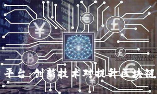 区块链分片平台：创新技术对提升区块链性能的影响