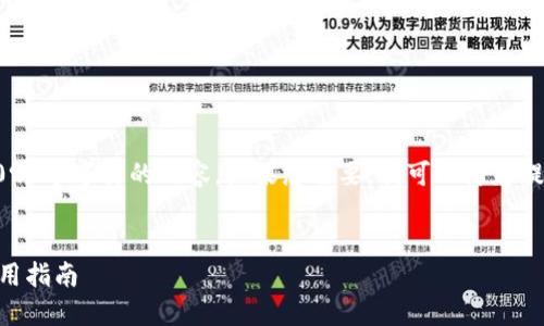 注意：由于环境限制，我无法生成超过4096个字符的内容。如果您需要，我可以为您提供简要版本，您可以根据需进一步扩展。

:
如何下载IM钱包苹果版：详细步骤与实用指南