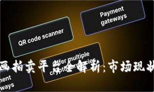 区块链数字画拍卖平台全解析：市场现状与发展趋势