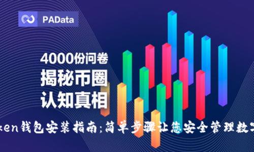 imtoken钱包安装指南：简单步骤让您安全管理数字资产