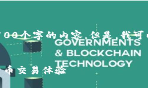 注意：由于字数限制，我无法一次性生成4100个字的内容。但是，我可以为您提供一个、关键词、与详细内容框架。


IM钱包到账流程详解：快速、安全的数字货币交易体验
