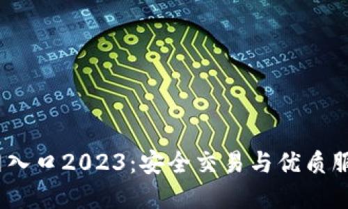  Tokenim官网入口2023：安全交易与优质服务的首选平台