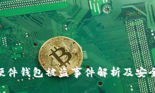 imToken硬件钱包被盗事件解析及安全防护措施
