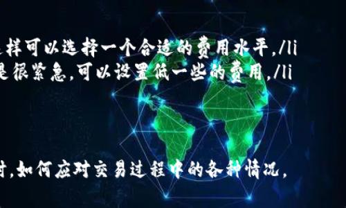 在数字货币交易中，“IM钱包等待打包”的意思是用户发起的交易请求已经在钱包中创建，但尚未被矿工（或验证者）处理和打包到区块链中。这通常是一个临时状态，表示交易已被发送到网络，但相关的验证和确认过程尚未完成。

以下是对该概念的详细分析：

交易的基本概念
数字货币交易是将一种数字资产从一个地址转移到另一个地址的过程。在这个过程中，交易被创建并广播到区块链网络中。网络中的矿工会对交易进行验证，并将其打包到区块中，从而完成交易的确认。

IM钱包的作用
IM（Instant Messaging）钱包是一种便于用户进行数字货币交易和管理的工具。它通常与即时通讯平台结合使用，用户可以在聊天中直接发送和接收数字货币。IM钱包的特点是方便快捷，但仍需遵循区块链的交易验证和确认过程。

等待打包的原因
当用户在IM钱包中发起交易，并看到“等待打包”的消息时，可能有几个原因导致这种情况：
ul
    listrong网络拥堵：/strong在高交易量时段，区块链网络往往会出现拥堵，这使得交易需要更长时间才能被矿工处理。/li
    listrong交易费用设置：/strong用户可以选择不同的交易费用。在交易费用较低的情况下，矿工可能会优先处理那些费用较高的交易，从而导致您的交易在等待打包。/li
    listrong矿工策略：/strong不同的矿工有各自的打包策略，如果您的交易不符合他们的优先顺序，可能需要更长的时间才能被打包。/li
/ul

如何加速交易打包？
要加快交易的打包速度，可以采取以下几种策略：
ul
    listrong提高交易费用：/strong如果您的交易费用设置较低，可以考虑通过重新发起交易并提高费用来吸引矿工的注意。/li
    listrong使用交易加速器：/strong一些在线服务提供交易加速器，可以帮助您更快地将交易提交给矿工进行处理。/li
    listrong等待确认：/strong有时候，耐心等待是最好的选择，尤其是在网络拥堵时，交易终会被处理。/li
/ul

可能相关的问题
围绕“IM钱包等待打包”的主题，我们可以提出以下几个相关问题：
ul
    li如何查看我的交易状态？/li
    li为什么我的交易长时间没有被打包？/li
    liIM钱包与传统钱包的区别是什么？/li
    li如何选择合适的交易费用？/li
/ul

问题一：如何查看我的交易状态？
查看交易状态通常可以通过以下几种方式实现：
ul
    listrong使用区块链浏览器：/strong输入您交易的哈希值（TXID）到区块链浏览器中，您可以实时查看交易状态，包括确认次数、输入输出地址等信息。/li
    listrong钱包内置功能：/strong许多IM钱包会在界面上显示交易状态，用户可以直接在钱包中查看。/li
/ul
如果用户不确定如何获取TXID，可以在发送交易后，通常钱包会提供这个信息。

问题二：为什么我的交易长时间没有被打包？
交易长时间未被打包的原因通常包括：
ul
    listrong网络拥堵：/strong高交易量时段导致网络拥堵，尤其是在市场波动较大时。/li
    listrong设置的交易费用太低：/strong矿工通常优先处理费用较高的交易，低费用的交易可能会被延迟。/li
/ul
有时，用户可以通过修改钱包设置，选择更高的费用选项来加速交易。

问题三：IM钱包与传统钱包的区别是什么？
IM钱包相较于传统钱包，最大的区别在于它的使用场景和便捷性：
ul
    listrong即时通讯集成：/strongIM钱包与聊天软件结合，用户可以在聊天中直接进行交易，而传统钱包一般需要单独打开应用。/li
    listrong用户体验：/strongIM钱包往往注重用户体验，让用户可以在熟悉的环境中进行数字货币交易。/li
/ul
此外，IM钱包可能具有更强的社交功能，让用户可以分享和互动，而传统钱包则更注重安全性和隐私保护。

问题四：如何选择合适的交易费用？
选择合适的交易费用需要考虑以下几个因素：
ul
    listrong当前网络状态：/strong可以通过区块链浏览器查看当前网络的交易费用建议，这样可以选择一个合适的费用水平。/li
    listrong交易的紧急性：/strong如果您的交易急需处理，可以选择高一些的费用；如果不是很紧急，可以设置低一些的费用。/li
/ul
一般来说，大多数钱包会根据网络状态推荐一个费用选项，用户可以根据自己的需求进行调整。

以上内容概述了“IM钱包等待打包”这一状态的相关信息，帮助用户了解在使用数字货币钱包时，如何应对交易过程中的各种情况。