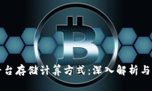区块链平台存储计算方式：深入解析与应用前景