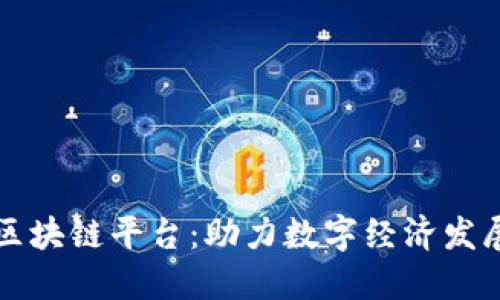 平潭融通区块链平台：助力数字经济发展的新引擎