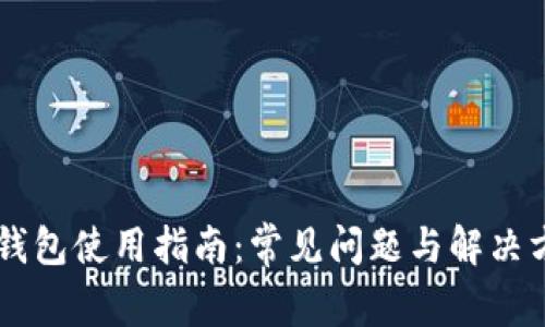 IM钱包使用指南：常见问题与解决方案