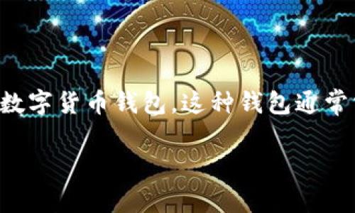 IM（Instant Messaging）通常指的是即时消息应用，而不是一个中心化钱包。中心化钱包是指由一个中心化的机构或公司管理和控制的数字货币钱包，这种钱包通常需要通过注册账户和接受服务条款来进行使用。与此相对的则是去中心化钱包，它允许用户完全控制自己的私钥和资产，不依赖于第三方。

如果你有其他具体问题或者想了解某个特定钱包的功能，欢迎继续提问！