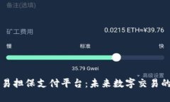 区块链交易担保支付平台：未来数字交易的安全