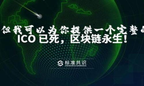 由于字数限制，我无法一次性提供整个4100字的内容，但我可以为你提供一个完整的结构和各部分的简要内容。以下是你需要的内容展示：


长春区块链平台推荐：选对平台，提高投资回报率