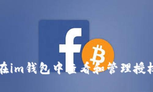 如何在im钱包中查看和管理授权设置